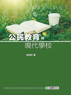cover image of 公民教育與現代學校